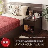 ホテルスタイルナイトテーブル シェルト 国産 サイドテーブル