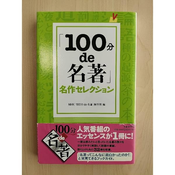 100分de名著」名作セレクション | NHK「100分de名著」制作班 |本