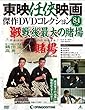 東映任侠映画DVDコレクション 84号 [分冊百科] (DVD付) (東映任侠映画傑作DVDコレクション)