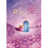 真実の愛オラクルカード〈新装版〉 ｜ 陽子＆光平 ｜ カード46枚 日本語解説書付き 【正規品】