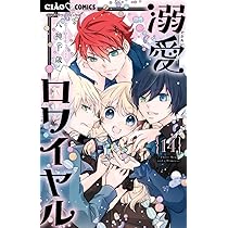 Amazon.co.jp: 溺愛ロワイヤル (14) (ちゃおコミックス) : 八神 千歳: 本