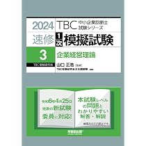 中小企業診断士 速修1次模擬試験〈3〉企業経営理論〈2024年版〉 (TBC
