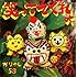 かりゆし58「笑っててくれよ(初回限定盤)」