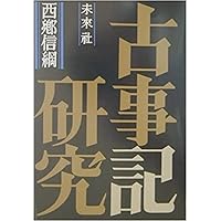 Amazon.co.jp: 古事記注釈 第1巻 : 西郷 信綱: 本
