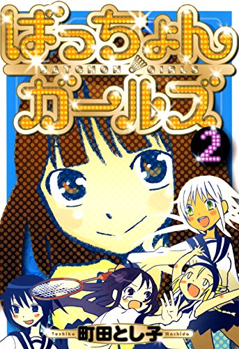 『ばっちょんガールズ』2巻