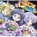 ひぐらしのなく頃に煌 にぱにぱ音頭 ソングCD