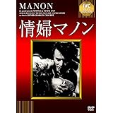 情婦マノン [DVD]