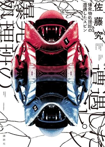 佐藤究:爆発物処理班の遭遇したスピン