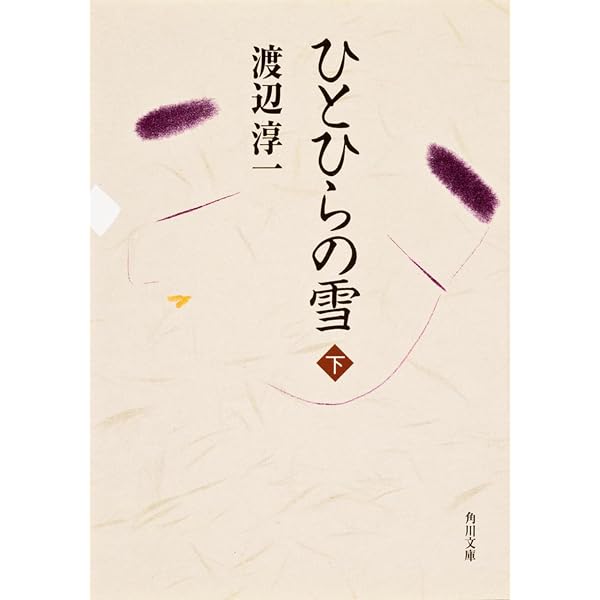 かりそめ (新潮文庫) | 淳一, 渡辺 |本 | 通販 | Amazon