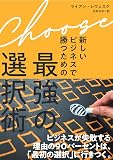 Choose――新しいビジネスで勝つための最強の選択術（チューズ）