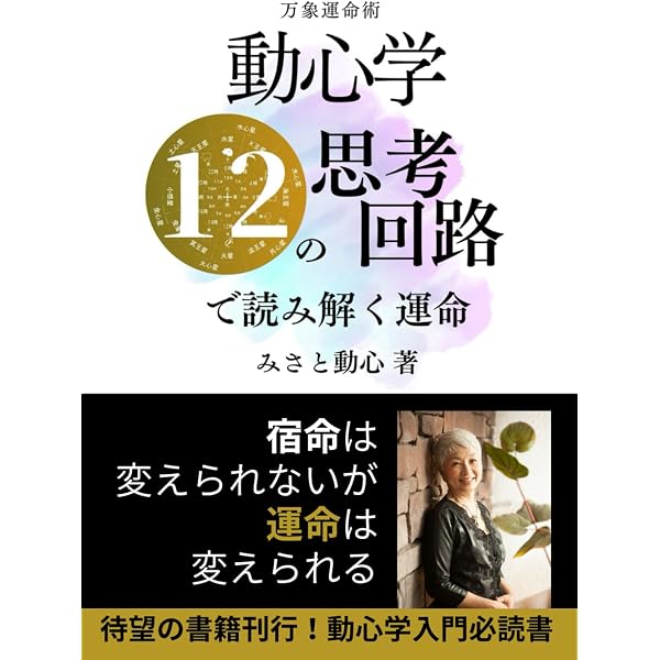 万象運命術 動心学 (角川フォレスタ) Amazon.co.jp: 万象運命術 動心学 (角川フォレスタ) : みさと 動心: 本