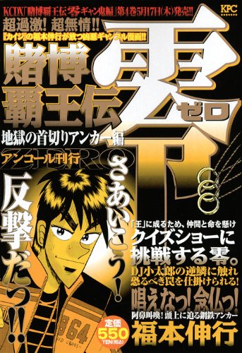 『賭博覇王伝 零』1巻