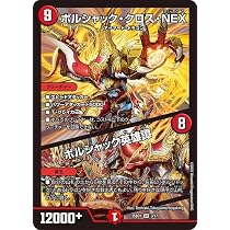 Amazon.co.jp: デュエルマスターズ ボルシャック・クロス・NEX