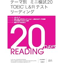 テーマ別 ミニ模試20 TOEIC® L&Rテスト リーディング | 渋谷 奈津子