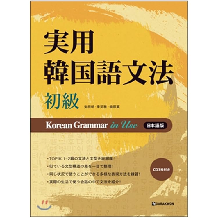 Amazon.co.jp: [タラグォン]Darakwon 實用韓國語文法の実用韓国