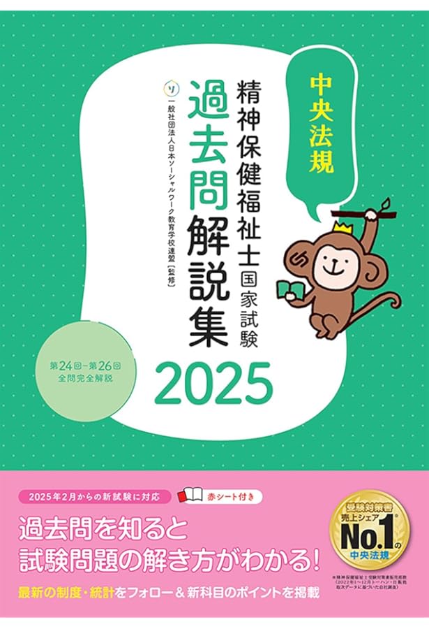 精神保健福祉士国家試験模擬問題集2025 | 一般社団法人日本