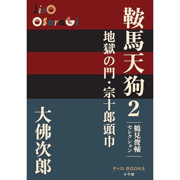 Amazon.co.jp: 鞍馬天狗 1 角兵衛獅子: 鶴見俊輔セレクション (P+D