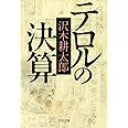 新装版 テロルの決算 (文春文庫) (文春文庫 さ 2-14)