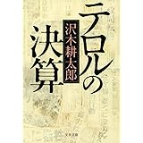 新装版 テロルの決算 (文春文庫) (文春文庫 さ 2-14)