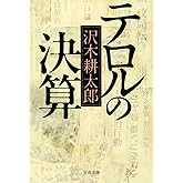 新装版 テロルの決算 (文春文庫) (文春文庫 さ 2-14)