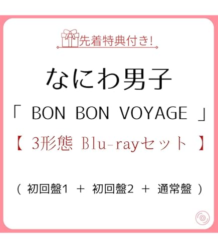 Amazon.co.jp: 《 3形態 DVDセット 》 なにわ男子 / 4th
