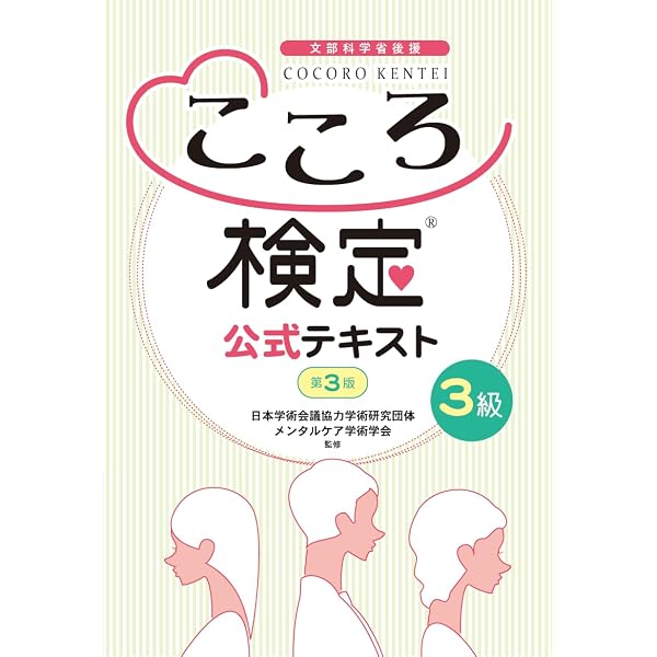 Amazon.co.jp: こころ検定4級 公式テキスト : 本
