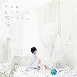 それはきっと恋でした。<初回限定盤>