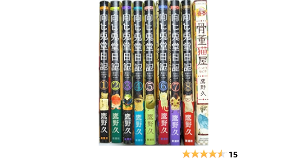 向ヒ兎堂日記 コミック 全8巻 完結セット 本 通販 Amazon