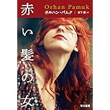 赤い髪の女