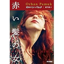 【中古】 赤い髪の秘密 赤い髪の女 | オルハン パムク, 宮下 遼 |本 | 通販 | Amazon