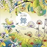 ぬりえ 美しき風雅 舞 mai