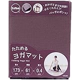 トーン tone たためるヨガマット 173×61×0.4cm YM-01 (ブラウン) ヨガ フィットネス 折りたたみ