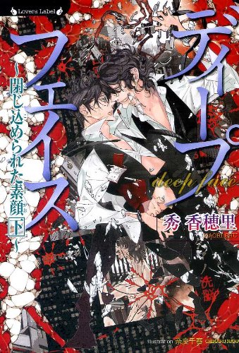 『ディープフェイス 閉じ込められた素顔』