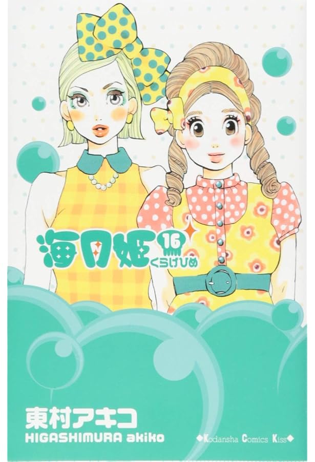 海月姫 1～15巻 海月姫（1）』（東村 アキコ）｜講談社
