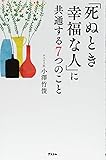 「死ぬとき幸福な人」に共通する7つのこと
