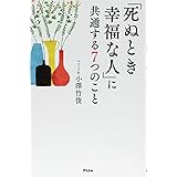 「死ぬとき幸福な人」に共通する7つのこと