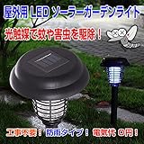 ◇MD920 屋外用 LED ソーラーガーデンライト 点灯 防水充電 光触媒 蚊 害虫駆除 撃退 電気代ゼロ 電源不要 工事不要