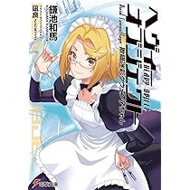 Amazon.co.jp: へヴィーオブジェクト 欺瞞迷彩クウェン子ちゃん