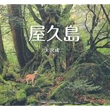 世界遺産 屋久島 (三好和義写真集)  三好 和義 本  通販  Amazon