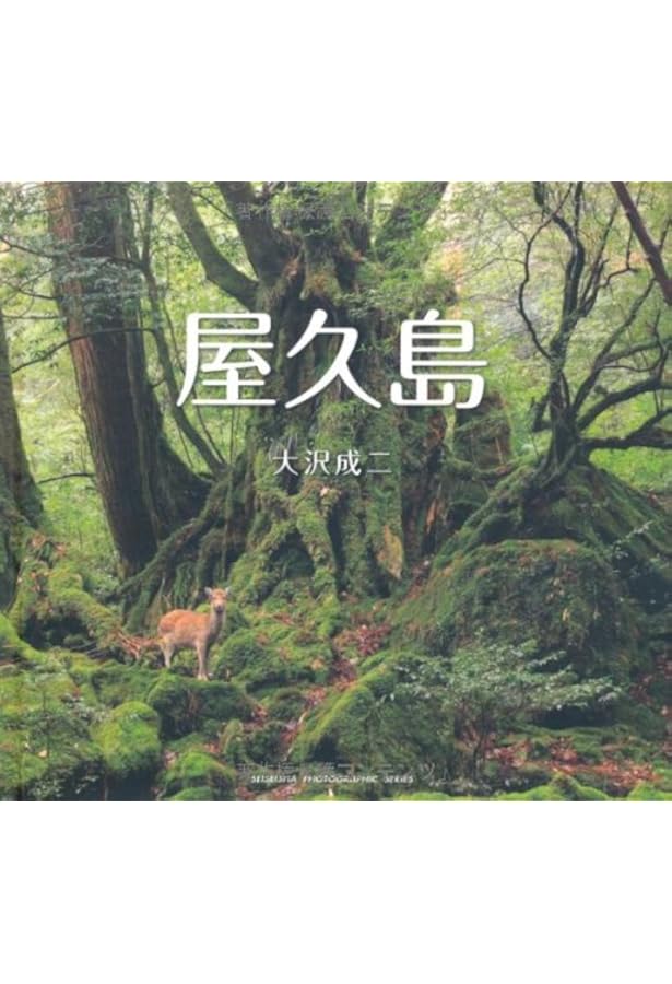 Amazon.co.jp: いのちの森 屋久島 : 奈良崎 高功: 本