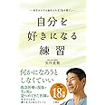 自分を好きになる練習 何才からでも始められる「自分育て」