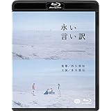 永い言い訳 [Blu-ray]