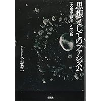 思想としてのファシズム