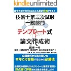 論文作成が苦手なあなたも筆記合格できる! 技術士第二次試験(一般部門)テンプレート式論文作成術 出題元の資料をコンピテンシーと論理で整理し採点官に評価される論文を作成しよう!: 公開資料から読み解いた今年こそ合格するための必勝法