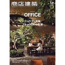 商店建築 2025年12月号 最新オフィス&共創型ワークプレイスvol.1