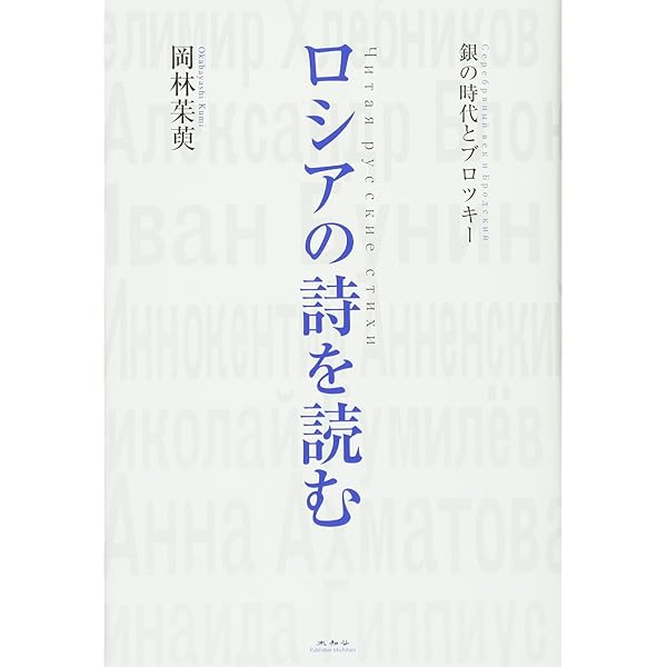 現代ロシア詩集: 自由を求めたロシアの詩人たち (世界現代詩文庫) | 草