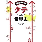 タテから見る世界史: 探究対応版 (大学受験プライムゼミブックス)
