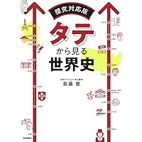 荒巻の新世界史の見取り図 下 (東進ブックス 大学受験 名人の授業