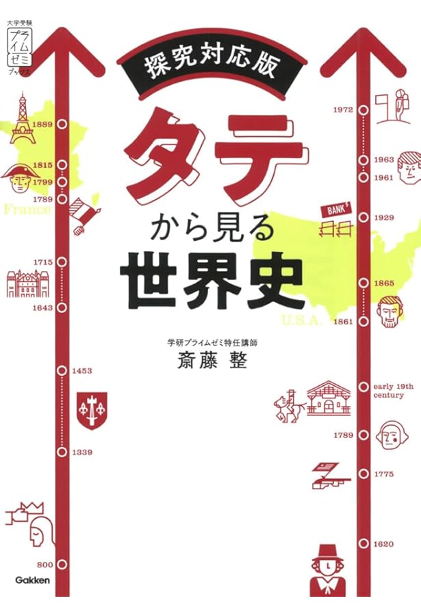 タテとヨコのつながる世界テーマ史、受験世界史最後の救世主、世界戦後史 3冊セット タテとヨコのつながる世界テーマ史、受験世界史最後の救世主、世界戦後