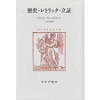 歴史を逆なでに読む   /みすず書房/カルロ・ギンズブルグ（単行本） 41H7S-zXXvL.jpg_BO30,255,255,